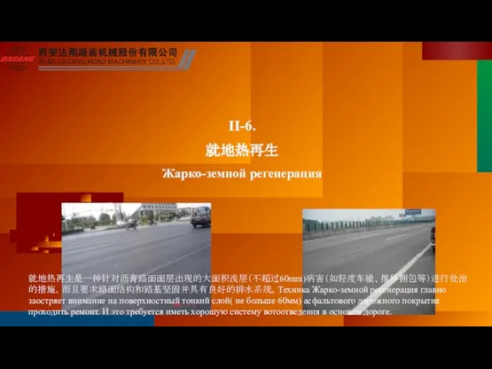 II-6. 就地热再生 Жарко-земной регенерация 就地热再生是一种针对沥青路面面层出现的大面积浅层（不超过60mm)病害（如轻度车辙、推移拥包等）进行处治的措施，而且要求路面结构和路基坚固并具有良好的排水系统。Техника Жарко-земной регенерация главно заостряет внимание на