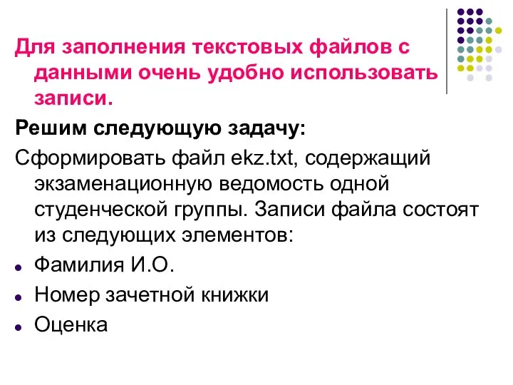 Для заполнения текстовых файлов с данными очень удобно использовать записи. Решим