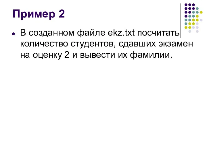 Пример 2 В созданном файле ekz.txt посчитать количество студентов, сдавших экзамен