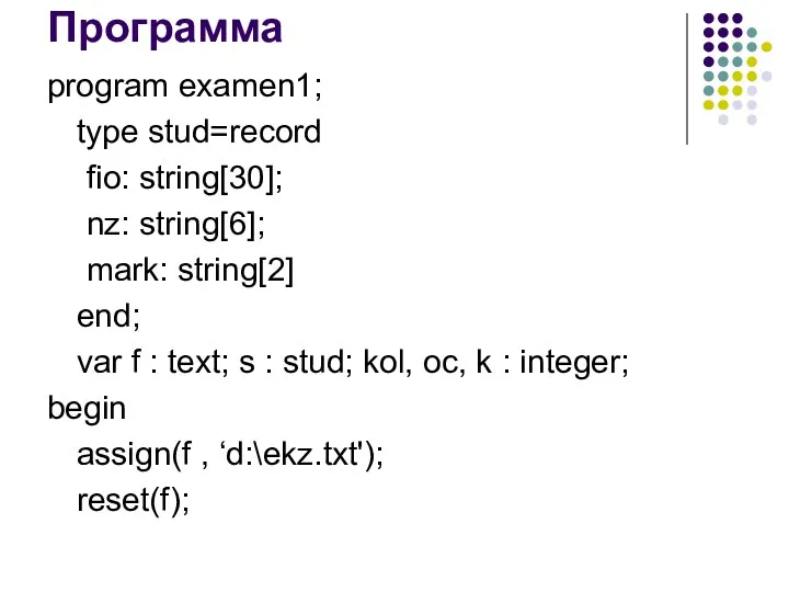 Программа program examen1; type stud=record fio: string[30]; nz: string[6]; mark: string[2]