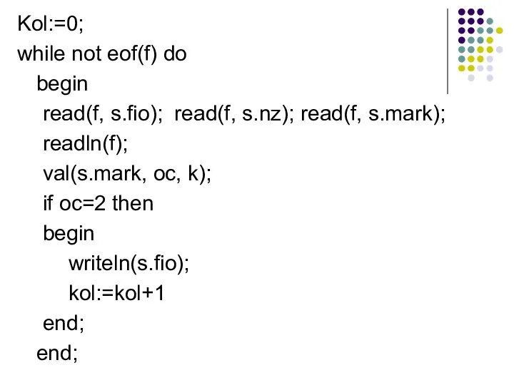 Kol:=0; while not eof(f) do begin read(f, s.fio); read(f, s.nz); read(f,