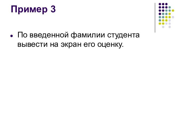 Пример 3 По введенной фамилии студента вывести на экран его оценку.