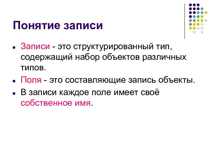 Понятие записи Записи - это структурированный тип, содержащий набор объектов различных