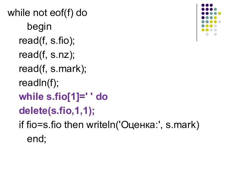 while not eof(f) do begin read(f, s.fio); read(f, s.nz); read(f, s.mark);