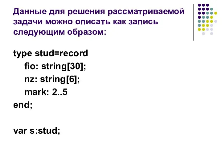 Данные для решения рассматриваемой задачи можно описать как запись следующим образом: