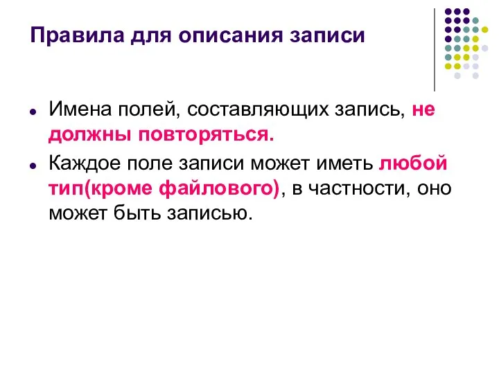 Правила для описания записи Имена полей, составляющих запись, не должны повторяться.