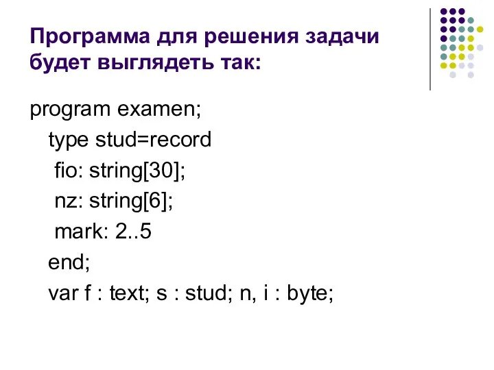 Программа для решения задачи будет выглядеть так: program examen; type stud=record