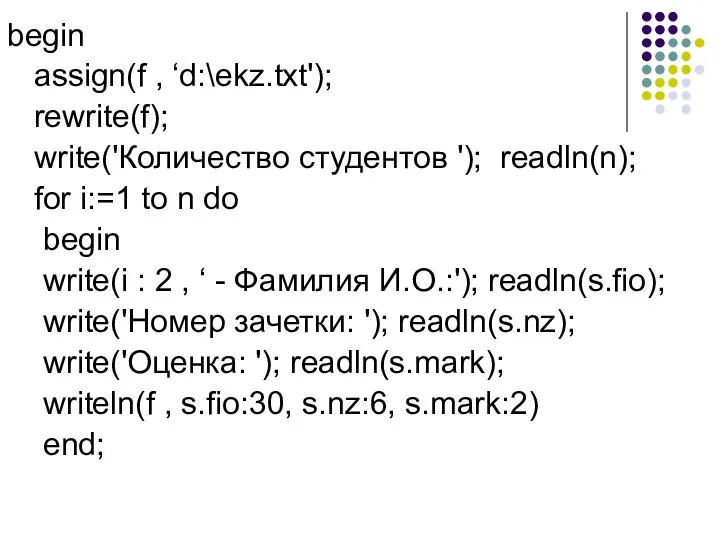 begin assign(f , ‘d:\ekz.txt'); rewrite(f); write('Количество студентов '); readln(n); for i:=1