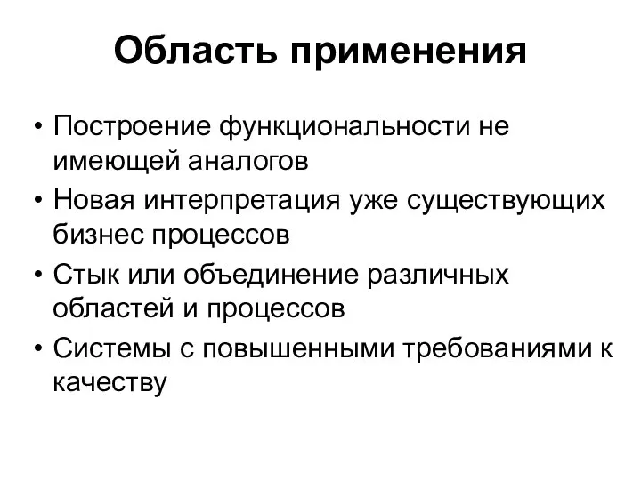 Область применения Построение функциональности не имеющей аналогов Новая интерпретация уже существующих