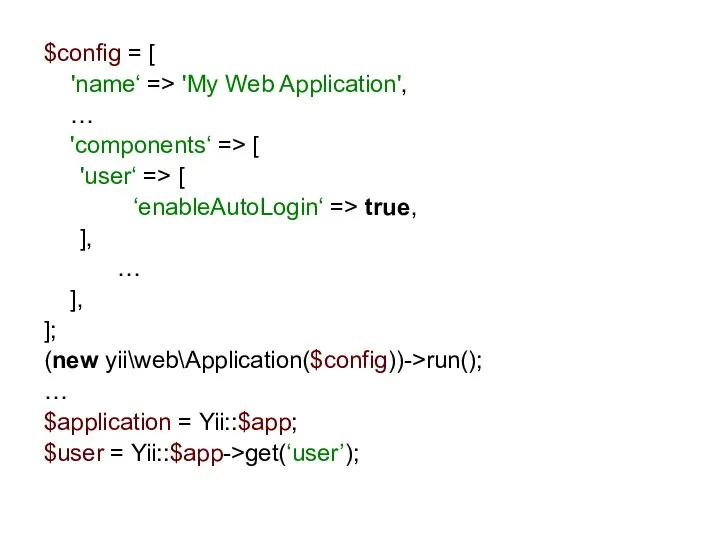 $config = [ 'name‘ => 'My Web Application', … 'components‘ =>