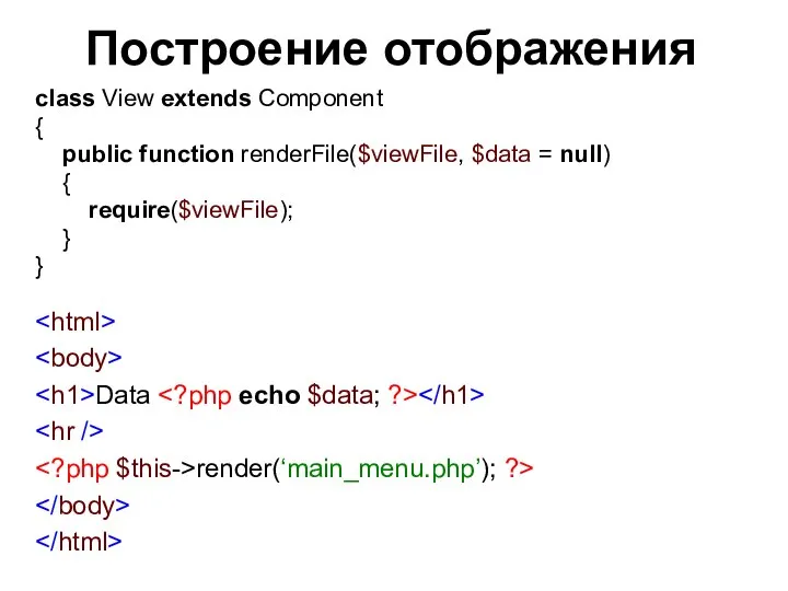 Построение отображения class View extends Component { public function renderFile($viewFile, $data