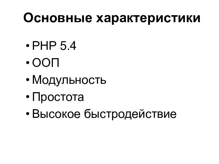 Основные характеристики PHP 5.4 ООП Модульность Простота Высокое быстродействие