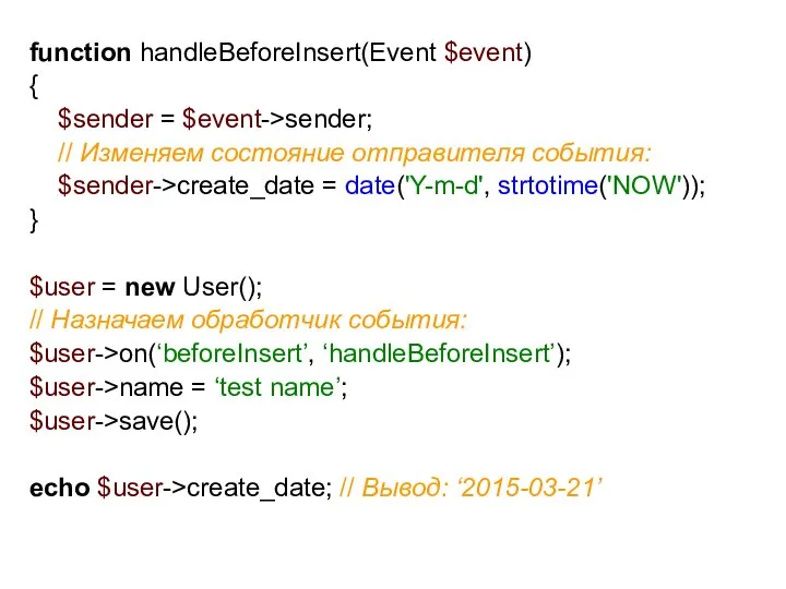 function handleBeforeInsert(Event $event) { $sender = $event->sender; // Изменяем состояние отправителя