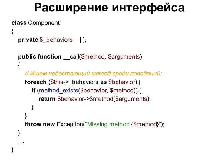 Расширение интерфейса class Component { private $_behaviors = [ ]; public