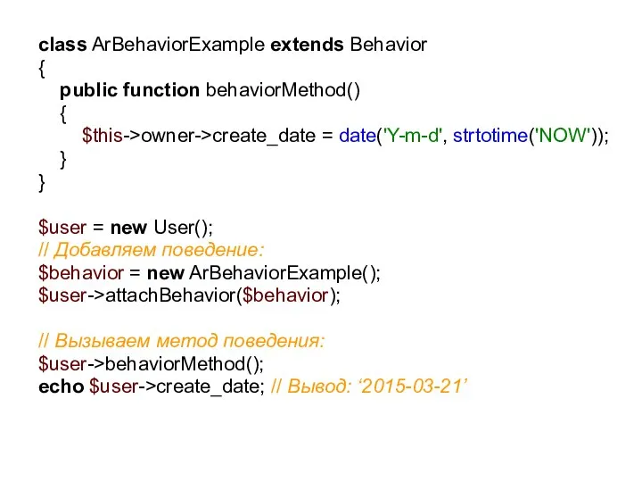 class ArBehaviorExample extends Behavior { public function behaviorMethod() { $this->owner->create_date =