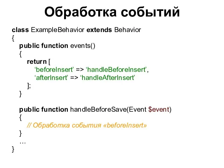 Обработка событий class ExampleBehavior extends Behavior { public function events() {