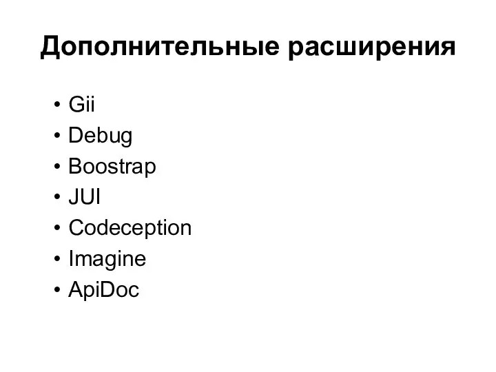 Дополнительные расширения Gii Debug Boostrap JUI Codeception Imagine ApiDoc