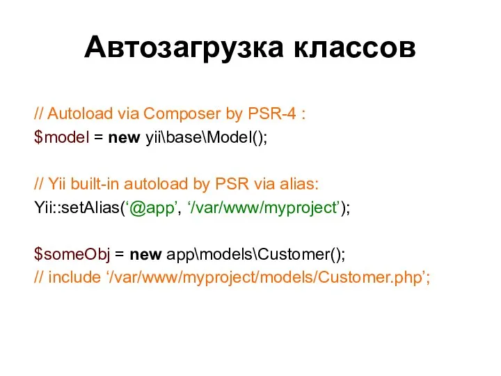Автозагрузка классов // Autoload via Composer by PSR-4 : $model =