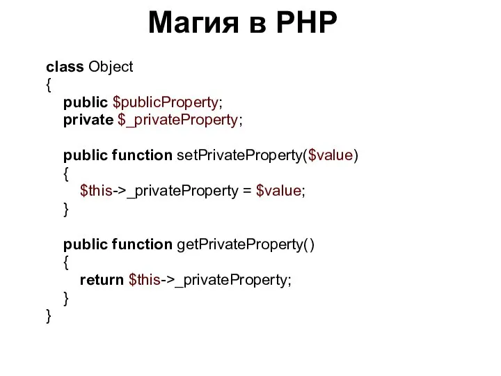 Магия в PHP class Object { public $publicProperty; private $_privateProperty; public