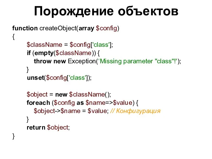 Порождение объектов function createObject(array $config) { $className = $config['class']; if (empty($className))