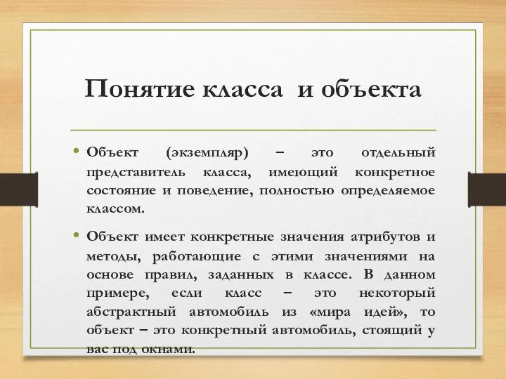 Понятие класса и объекта Объект (экземпляр) – это отдельный представитель класса,