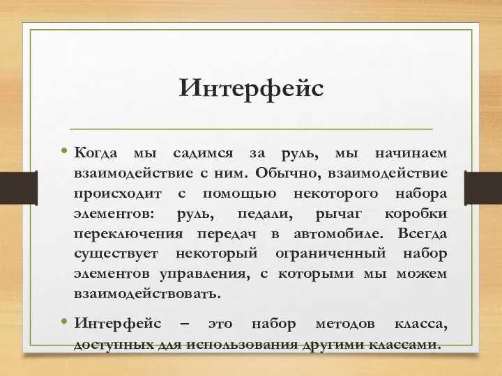 Интерфейс Когда мы садимся за руль, мы начинаем взаимодействие с ним.