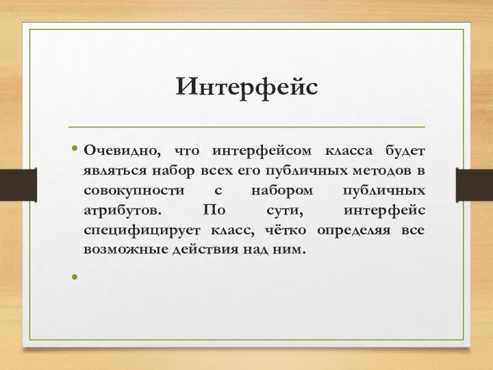 Интерфейс Очевидно, что интерфейсом класса будет являться набор всех его публичных