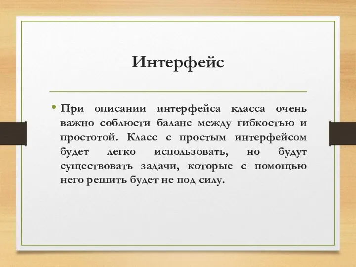 Интерфейс При описании интерфейса класса очень важно соблюсти баланс между гибкостью