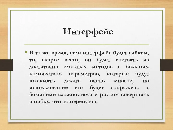 Интерфейс В то же время, если интерфейс будет гибким, то, скорее