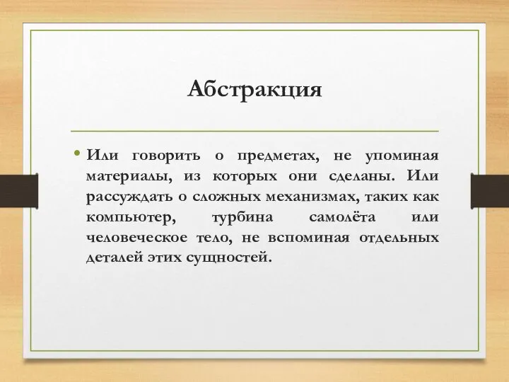 Абстракция Или говорить о предметах, не упоминая материалы, из которых они