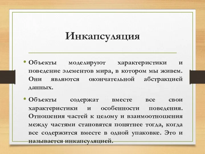 Инкапсуляция Объекты моделируют характеристики и поведение элементов мира, в котором мы