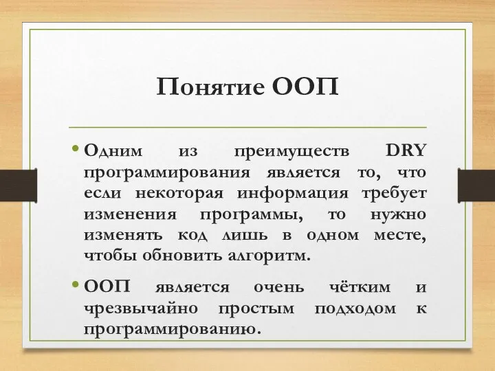 Понятие ООП Одним из преимуществ DRY программирования является то, что если