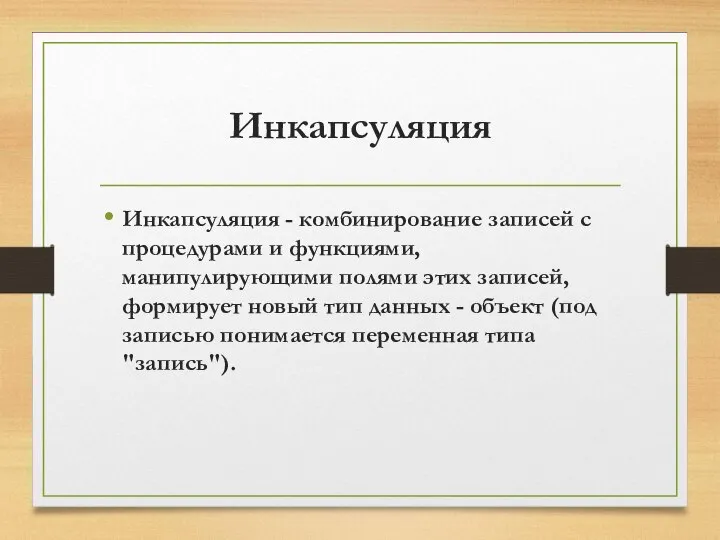 Инкапсуляция Инкапсуляция - комбинирование записей с процедурами и функциями, манипулирующими полями