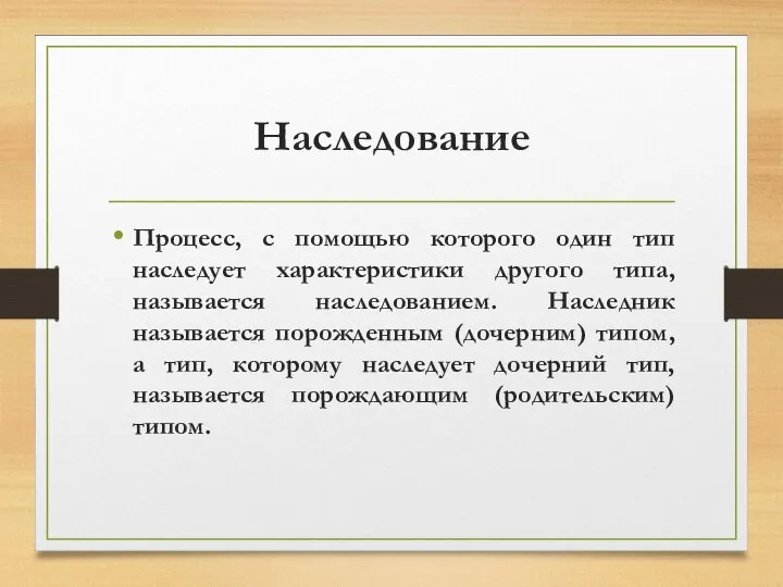 Наследование Процесс, с помощью которого один тип наследует характеристики другого типа,