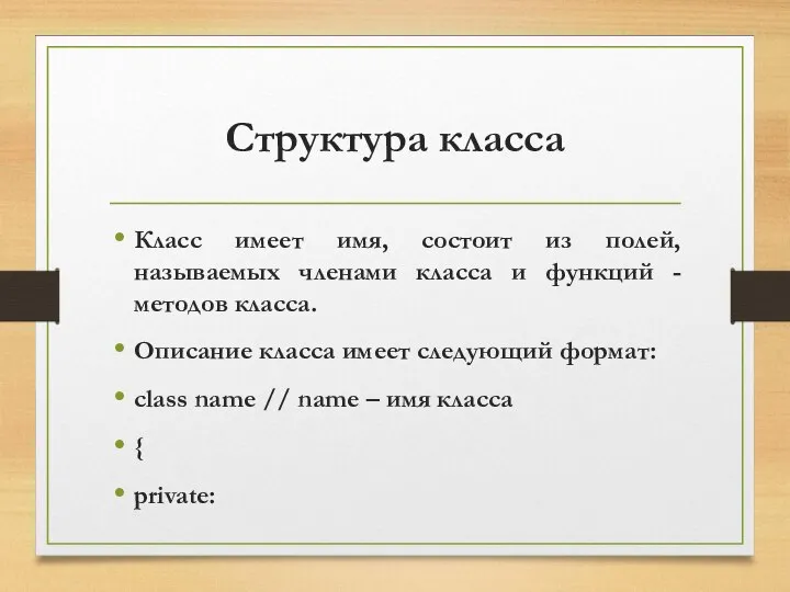 Структура класса Класс имеет имя, состоит из полей, называемых членами класса