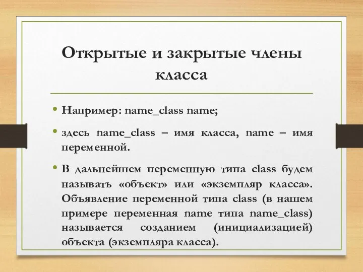 Открытые и закрытые члены класса Например: name_class name; здесь name_class –