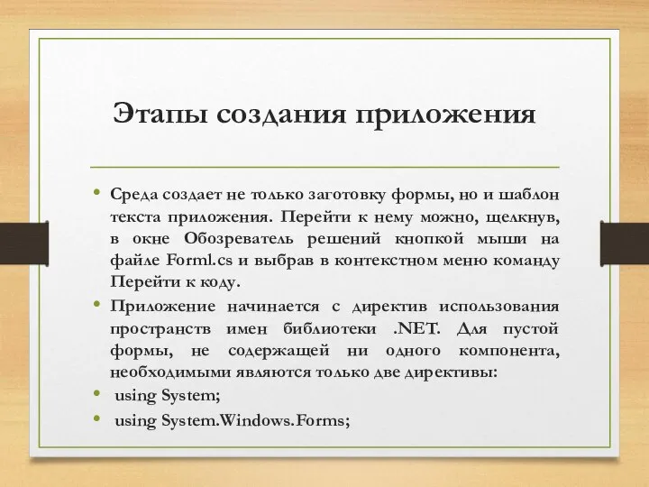 Этапы создания приложения Среда создает не только заготовку формы, но и