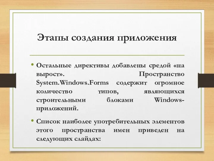 Этапы создания приложения Остальные директивы добавлены средой «на вырост». Пространство System.Windows.Forms