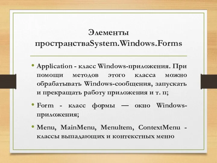 Элементы пространстваSystem.Windows.Forms Application - класс Windows-приложения. При помощи методов этого класса