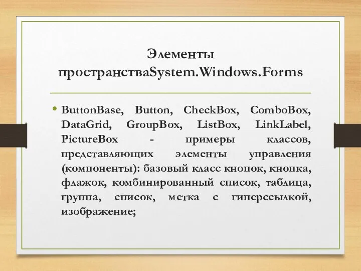 Элементы пространстваSystem.Windows.Forms ButtonBase, Button, CheckBox, ComboBox, DataGrid, GroupBox, ListBox, LinkLabel, PictureBox