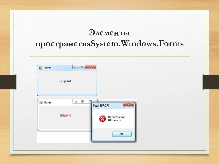 Элементы пространстваSystem.Windows.Forms