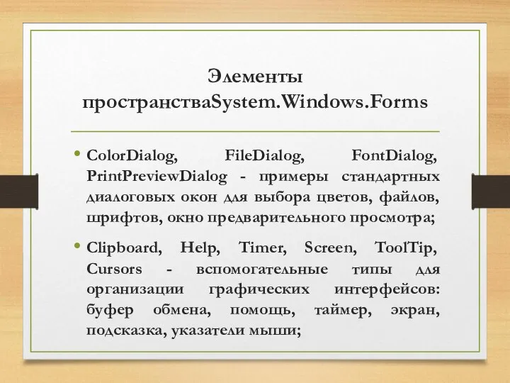 Элементы пространстваSystem.Windows.Forms ColorDialog, FileDialog, FontDialog, PrintPreviewDialog - примеры стандартных диалоговых окон