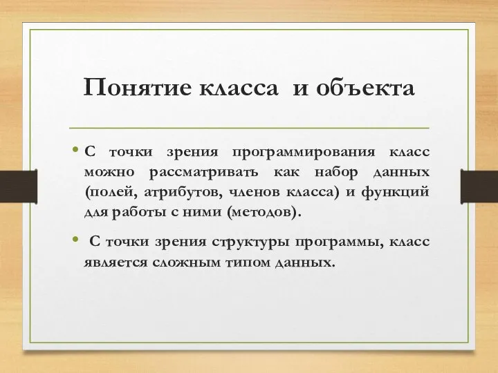 Понятие класса и объекта С точки зрения программирования класс можно рассматривать