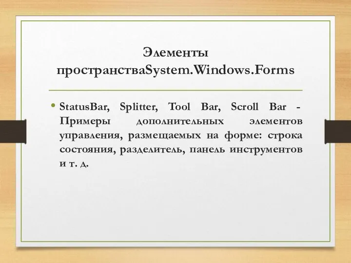 Элементы пространстваSystem.Windows.Forms StatusBar, Splitter, Tool Bar, Scroll Bar - Примеры дополнительных