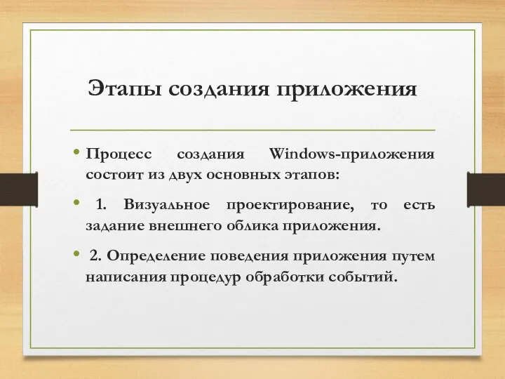 Этапы создания приложения Процесс создания Windows-приложения состоит из двух основных этапов: