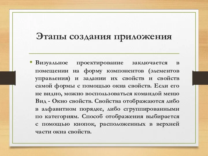 Этапы создания приложения Визуальное проектирование заключается в помещении на форму компонентов