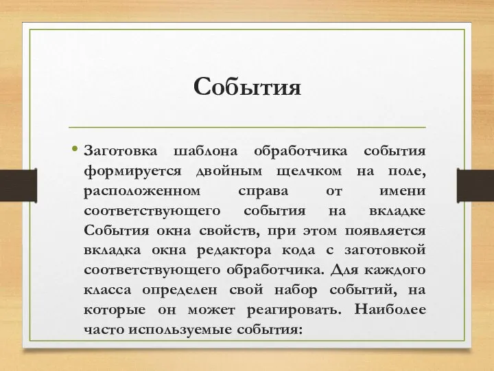 События Заготовка шаблона обработчика события формируется двойным щелчком на поле, расположенном