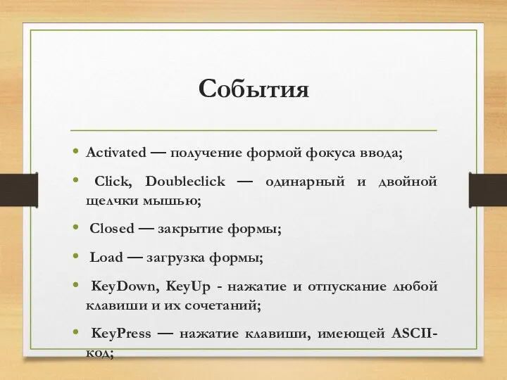 События Activated — получение формой фокуса ввода; Click, Doubleclick — одинарный