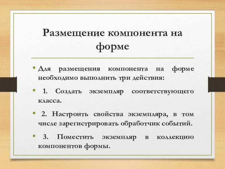 Размещение компонента на форме Для размещения компонента на форме необходимо выполнить