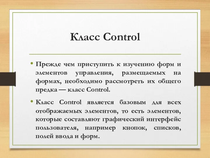 Класс Control Прежде чем приступить к изучению форм и элементов управления,
